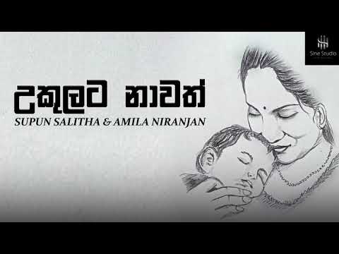 Supun Salitha (උකුලට නාවත්) Ukulata Nawath Acoustic Cover - Amila Niranjan & Naleen