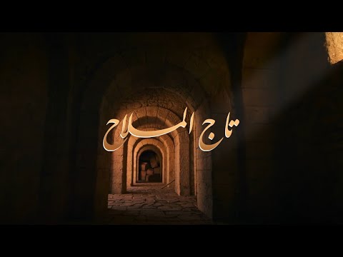 Issam El Hassani - TAJ LMLAH (Lyric Video) عصام الحسني - تاج الملاح