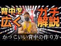 『デカイ背中を作る!』背中の広がりガチ解説!