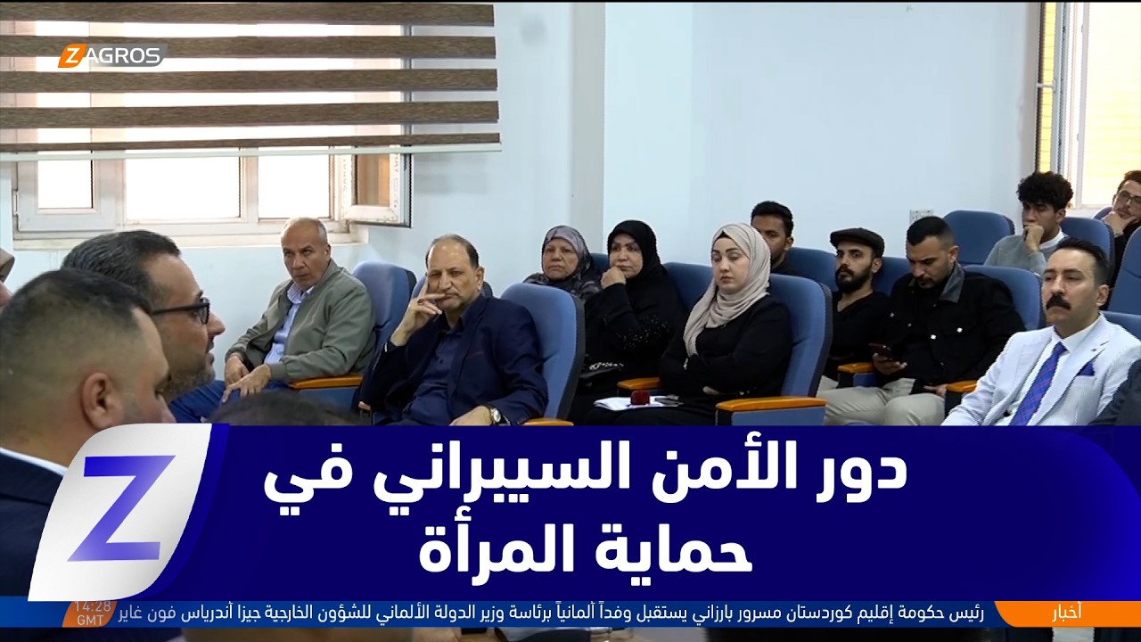فيديو | #النجف..   أكاديميون يناقشون دور الأمن السيبراني في حماية المرأة من الابتزاز الالكتروني