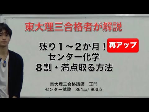 センター化学｜残り期間で「8割」「満点」目指す方法｜東大理三合格者が解説