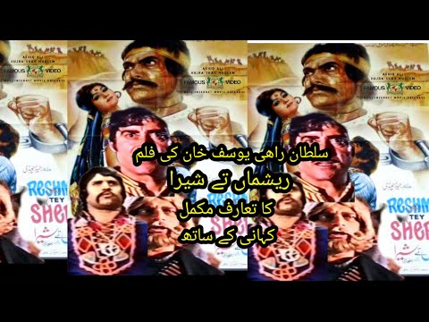 RESHMA TE SHEERA/SULTAN RAHI YOUSEF KHAN SUPER HIT FILM 