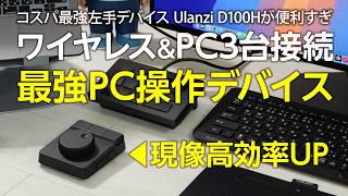 PC作業・動画・現像効率化間違いなし！TourBox対抗コスパ最強左手デバイス Ulanzi D100H