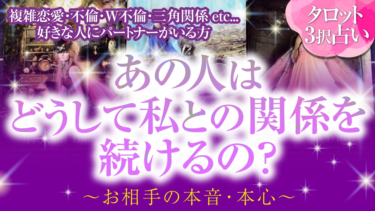 🔮恋愛タロット🌈複雑恋愛・不倫・W不倫・三角関係etc.好きな人にパートナーがいる方…あの人はどうして私との関係を続けるの❔お相手の本音・本心を深掘りリーディング🌈これからどうしていきたい❔💗