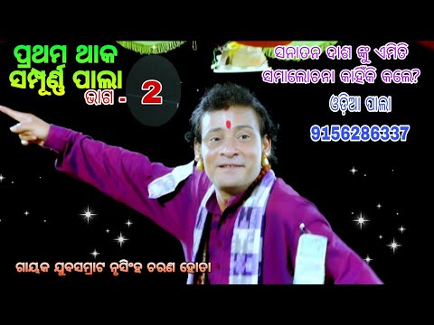Nrushingha hota pala//sanatan das pala//full pala odia