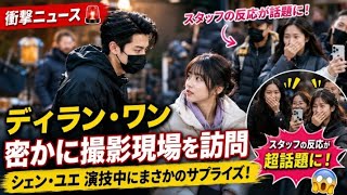 🚨🎬【衝撃・フィクション】ディラン・ワンがシェン・ユエのドラマ撮影現場を極秘訪問！？スタッフの反応が話題沸騰😱✨