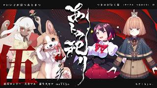 クトゥルフ神話TRPG「あトの祀リ-緋の宴-」＃いい子が待つあとまつ 【本編伍日目】