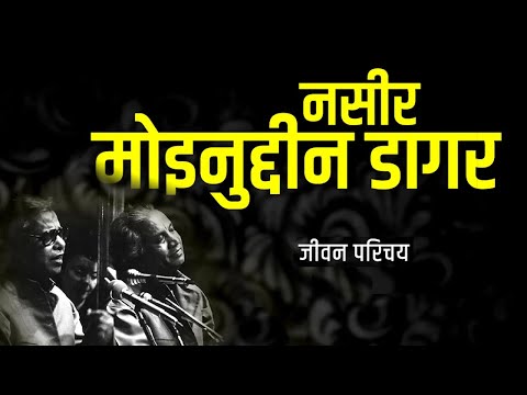 नसीर मोइनुद्दीन डागर | Nasir Moinuddin Dagar | Biography | Musikography AudioBook