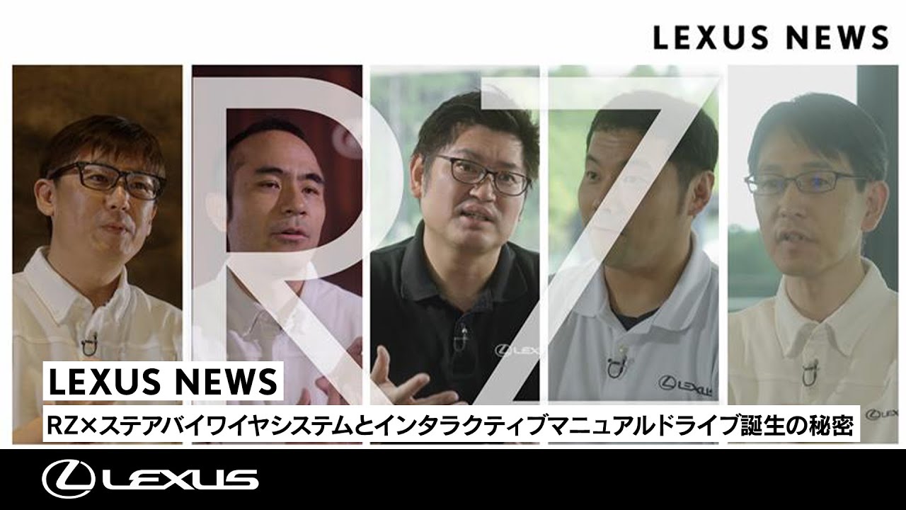 電動化技術で操る楽しさをとことん追究するLEXUSのクルマづくり