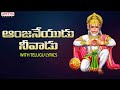 Anjaneyudu Neevadu | Lord Hanuman Songs | Ramajogayya Sastry | With Telugu lyrics #hanumanbhajan