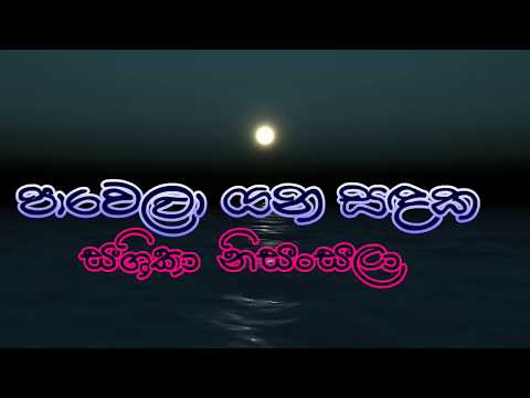 Pavela yana sadak misa mama........Sashika Nisansala........
