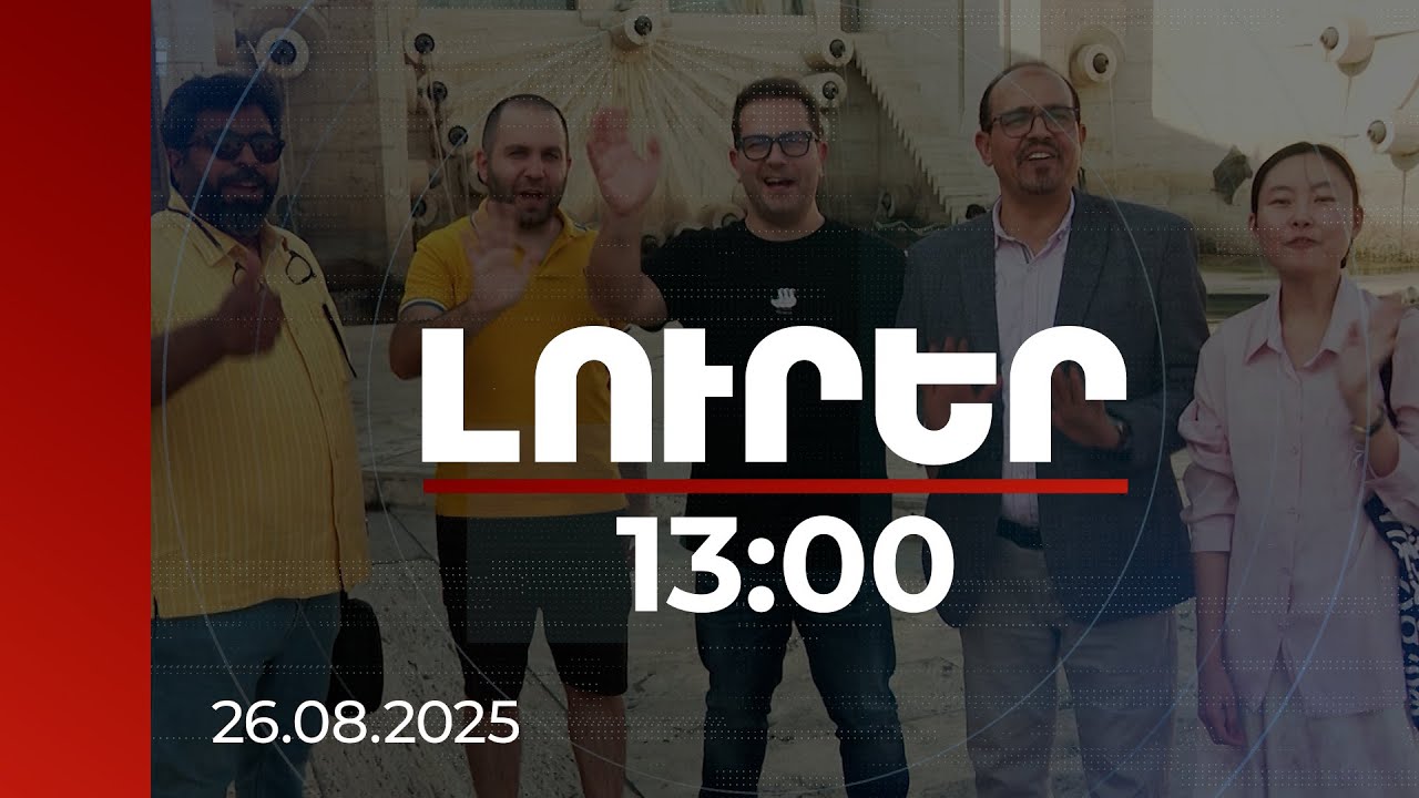 Լուրեր 13։00 | 6 հոգով, 6 օր Հայաստանում. լրագրողների համար կազմակերպված 4-րդ ճանաչողական այցը