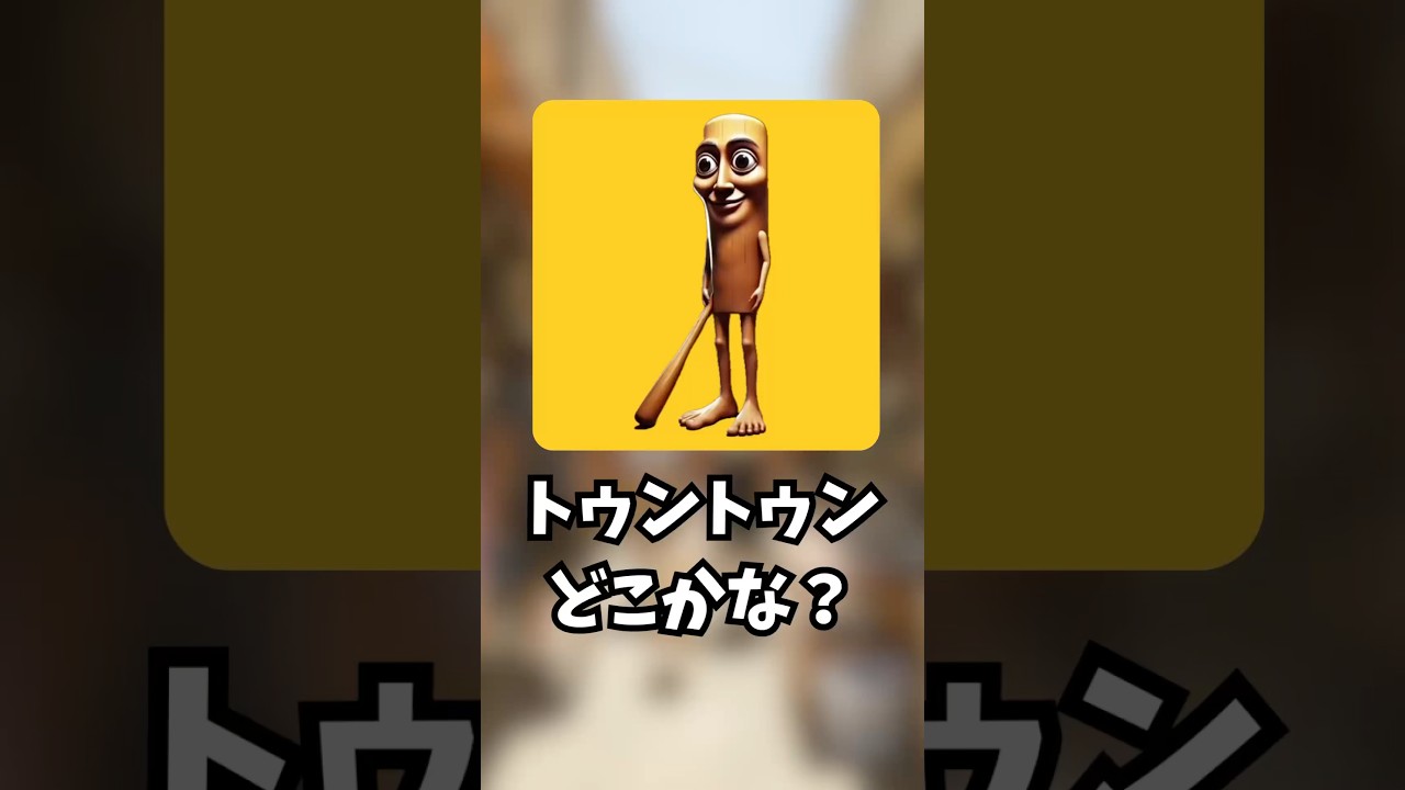 トゥントゥンどこかな？#かくれんぼ #ゲーム #ショート #クイズ #10秒チャレンジ #挑戦 #shorts #tungtungtungsahur #スプランキー