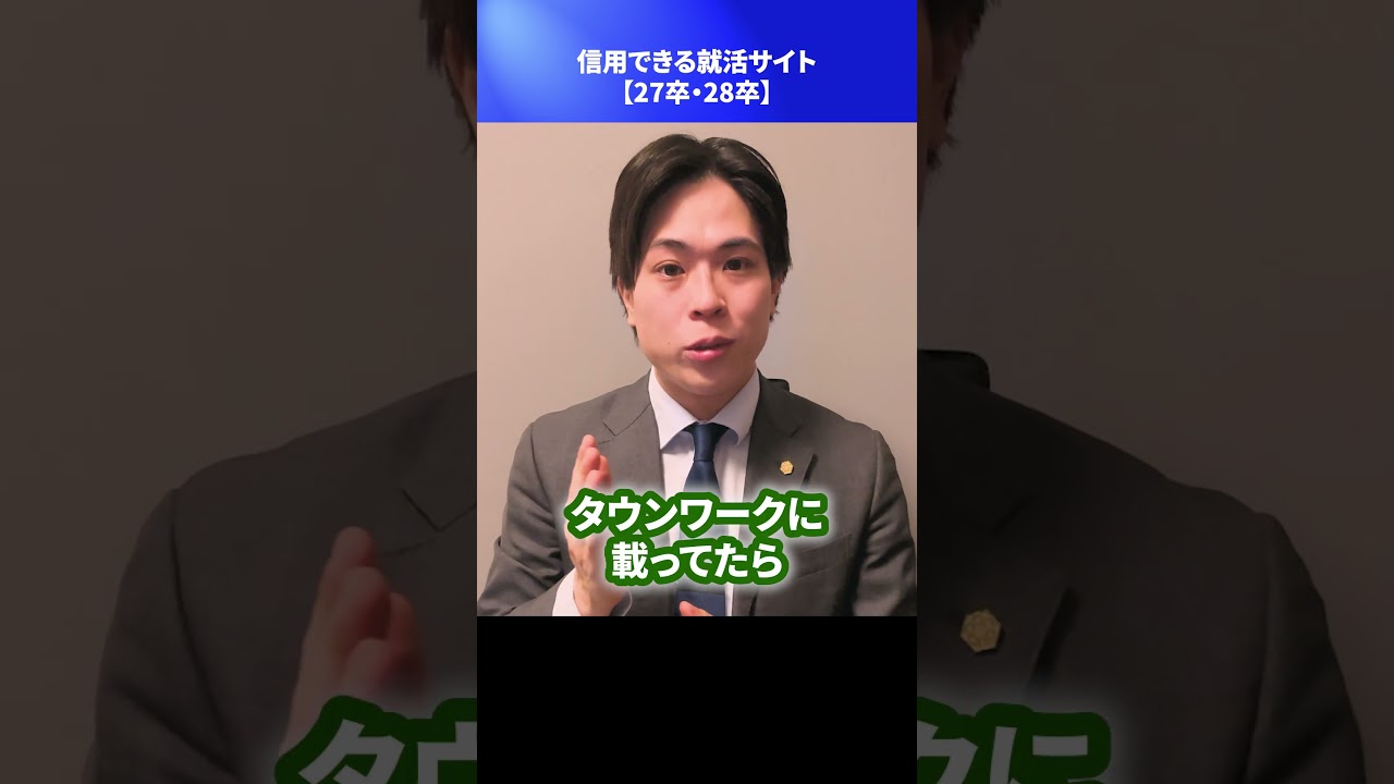信用できる就活サイト【27卒・28卒】 #Shorts