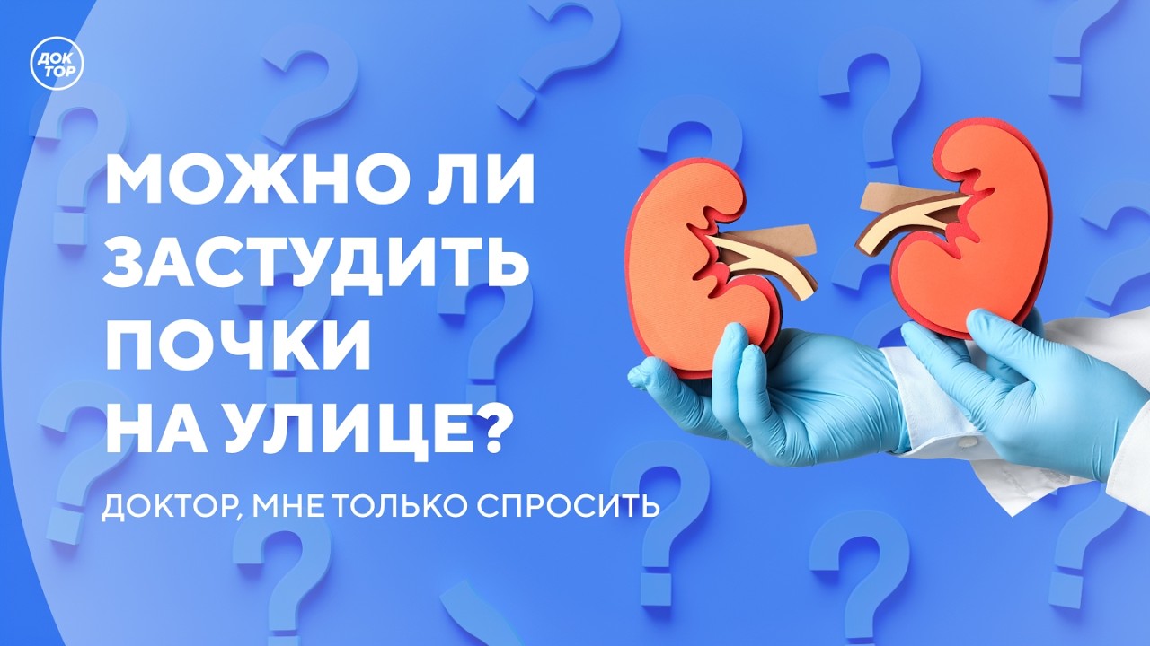 Что надо делать, чтобы почки были здоровыми / Доктор, мне только спросить
