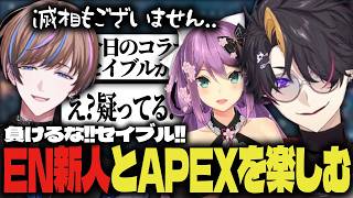 【日英APEXコラボ】新人と"楽しく"APEXする闇ノシュウ達【にじさんじEN｜闇ノシュウ】