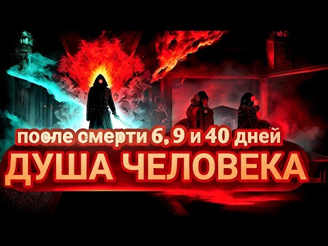 Реинкарнация Души. Душа Человека и Жизнь После Смерти. Душа После Смерти 3 9 40 дней.