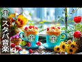 【喫茶店 bgm 春】Elegant Starbucks Music for May - 5月のスターバックスのベストソングを聴きま