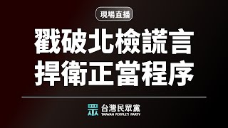 [爆卦] LIVE 民眾黨 戳破北檢謊言 記者會