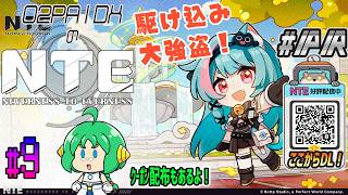 【#NTE】O2PAIDXの NTE: Neverness to Everness #9【#PR】