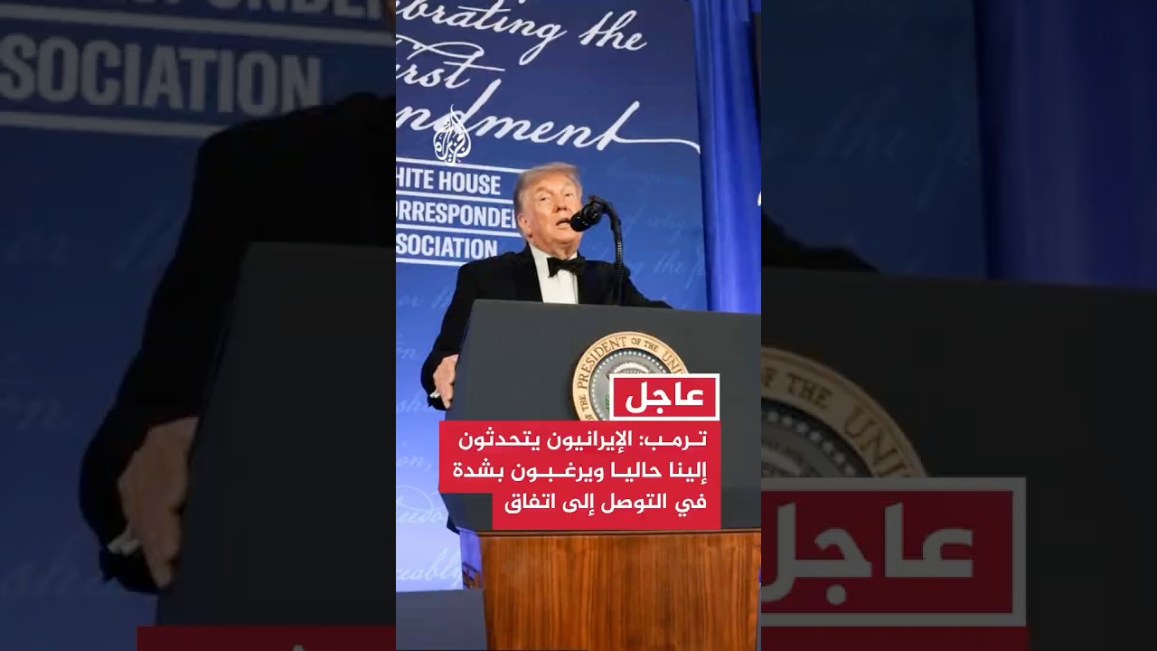 فيديو | ترمب: الإيرانيون يتحدثون إلينا حاليا ويرغبون بشدة في اتفاق