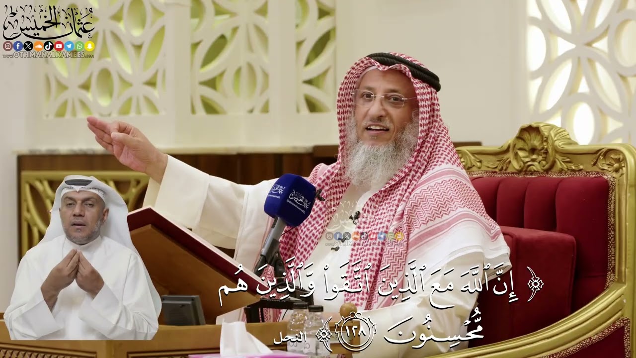 861- تفسير قوله تعالى: ﴿إن الله مع الذين اتقوا والذين هم محسنون﴾ - عثمان الخميس