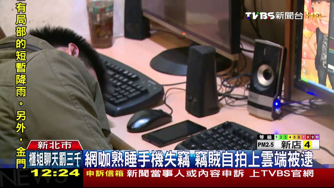 網咖熟睡手機失竊 竊賊自拍上雲端被逮