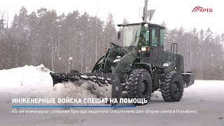 Инженерные войска спешат на помощь