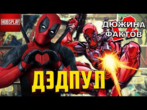 12 Фактов о Дэдпуле!