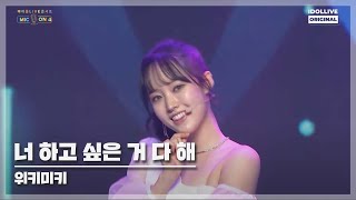 [MIC ON4] 위키미키(Weki Meki) - 너 하고 싶은 거 다 해 I 아이돌LIVE 콘서트 MIC ON4