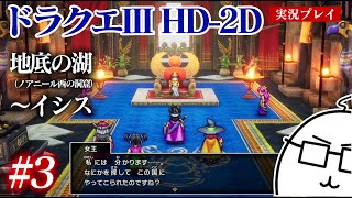 #3 ドラクエ3HD-2Dをプレイ　地底の湖（ノアニール西の洞窟）〜イシス　PS5版