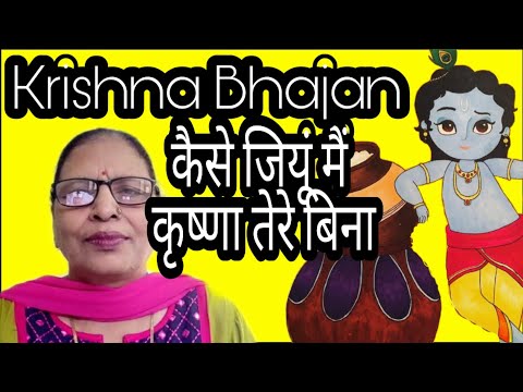 कैसे जीयु मैं कृष्णा तुम्हारे बिना 