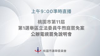 [閒聊] 桃園公辦罷免立委說明會 1出席5缺席