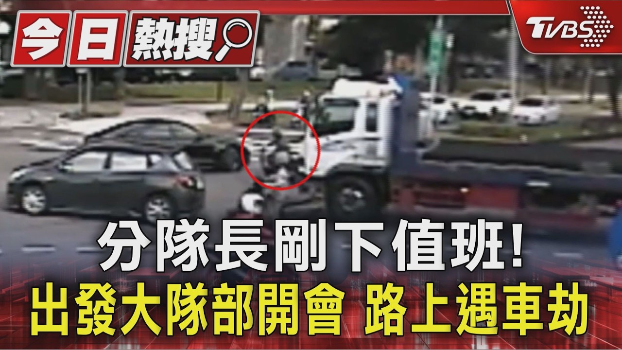 分隊長剛下值班! 出發大隊部開會 路上遇車劫|TVBS新聞 @TVBSNEWS01