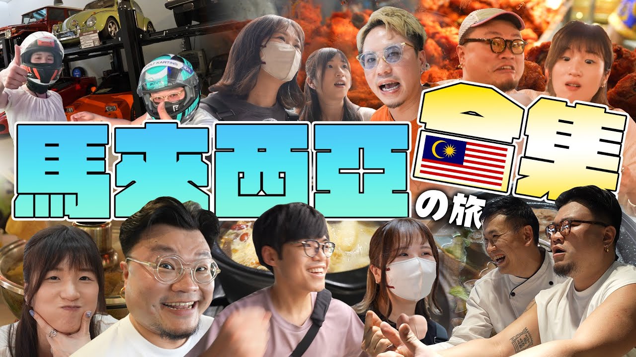 《MinatoTV員工旅行團》第二季｜馬來西亞篇合輯