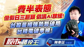 費半表態但假日三巨頭倡議AI放緩 ! 台股量縮強勢暫破局台積電破季線 ! #台積電 #鴻海 #聯發科 #日月光投控 #富邦金 #國泰金｜股市勝投王｜陳韋廷 (圖)