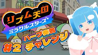 【 リズム天国 ミラクルスターズ 】 ☁ ハープ奏者が続けてチャレンジします！❆【 空雪ルミア/VTuber 】