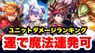 【ラスクラ✖︎聖剣伝説】 ヴァル&パルミナ&ランディ&デュランのユニットダメージランキング！今回は初の魔法ダメージ解説です！