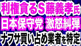 【実名糾弾】利権を愛してやまないＳ藤義孝氏…日本保守党が糾弾！自民党の外国人政策がヤバすぎる／東京新聞がクルド人擁護の偏向記事