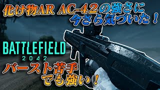 【BF2042】AC-42の強さに今さら気づいたバースト苦手な人も使ったほうが良い武器！！【実況】