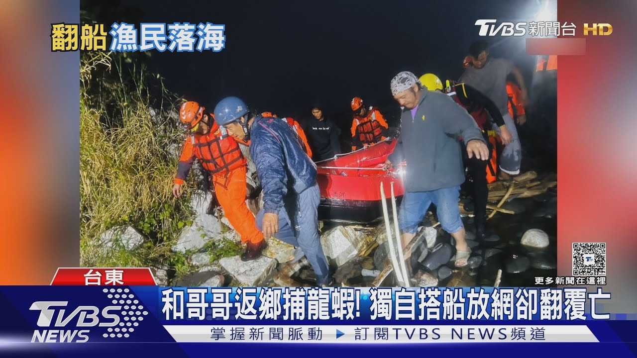 浪一打船就翻了！台東金樽漁港膠筏翻覆　45歲漁民不幸罹難