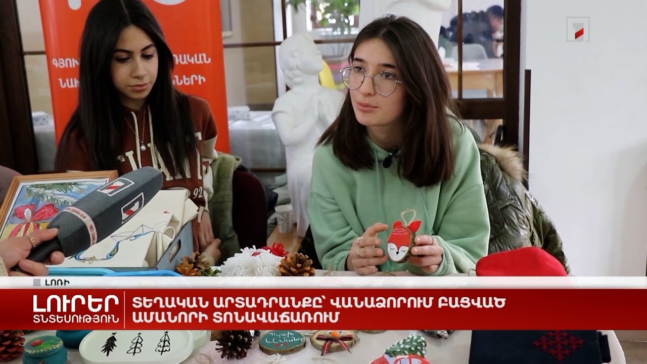 Հայկական արտադրանքը՝ Վանաձորում բացված Ամանորի տոնավաճառում