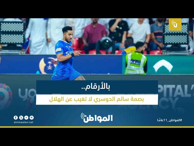بالأرقام.. بصمة سالم الدوسري لا تغيب عن الهلال