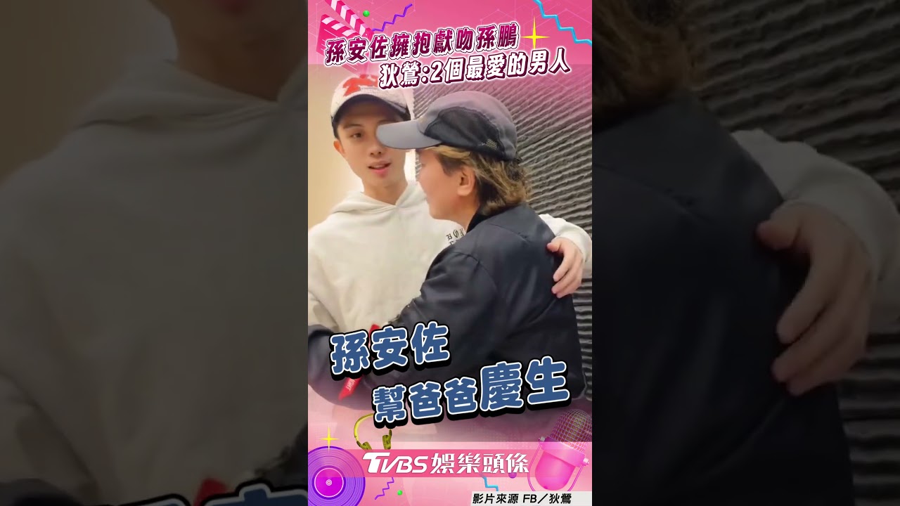 影音／孫鵬60大壽孫安佐獻吻　父子對望狄鶯感動：2個最愛男人