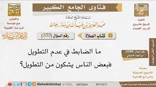 صورة 355   ضابط عدم التطويل في الصلاة للإمام ابن باز