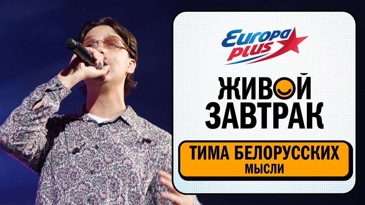 Тима Белорусских – Мысли | Живой Завтрак 2026