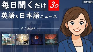 【英語でNEWS】国際ニュース -  Monday, September 1, 2025