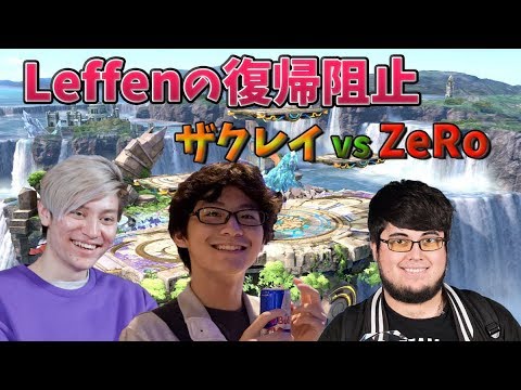 【スマブラSP】Leffenの配信から神がかったコンボ！ザクレイvsZeRo、Cosmosなど盛り沢山【大会前の様子】