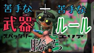 苦手な武器+苦手なルール＝勝ち「ウデマエXエンジョイ勢のガチマッチ実況」