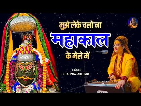 मुझे लेके चलो ना महाकाल के मेले में लिरिक्स